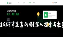 区块链GNS币是真的吗？深入探索与投资指南