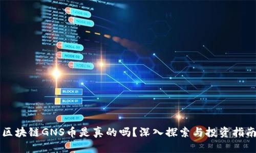 区块链GNS币是真的吗？深入探索与投资指南