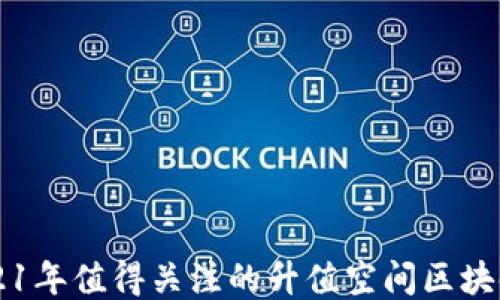 
2021年值得关注的升值空间区块链币