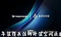 2021年值得关注的升值空间区块链币