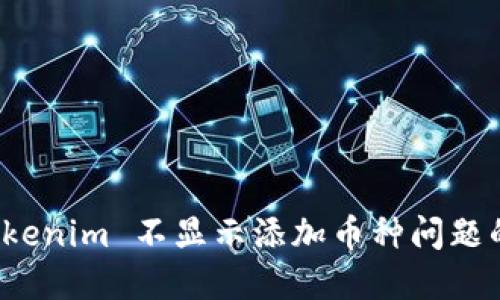: 解决 Tokenim 不显示添加币种问题的全面指南