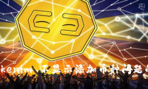 : 解决 Tokenim 不显示添加币种问题的全面指南