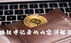 比特币区块链中记录的内容详解及其重要性