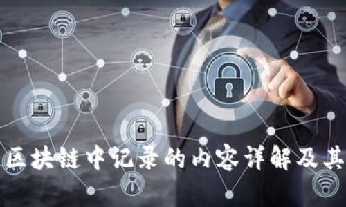比特币区块链中记录的内容详解及其重要性