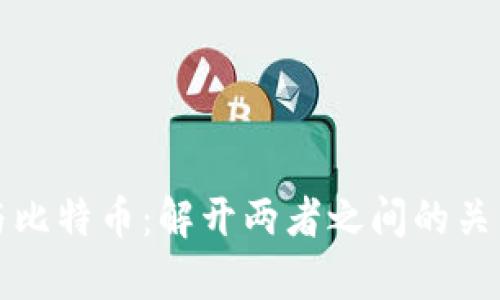 区块链与比特币：解开两者之间的关系与差异