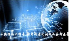区块链与比特币：解开两者之间的关系与差异