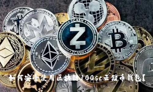 如何安全使用区块链100sc云储币钱包？