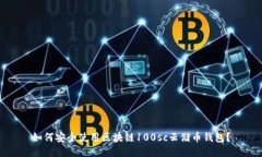 如何安全使用区块链100sc云储币钱包？