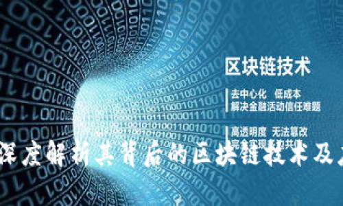 扣字币：深度解析其背后的区块链技术及应用前景