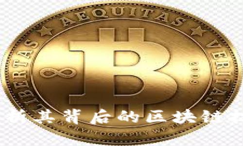 扣字币：深度解析其背后的区块链技术及应用前景