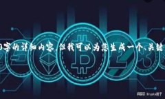由于字数限制，我无法在一次性回复中提供4450字