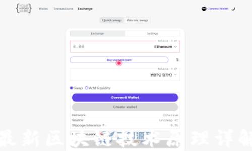 
最新区块链技术原理详解