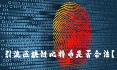 引流区块链比特币是否合法？