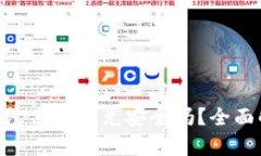 Tokenim钱包里的闪兑安全吗？全面解析与指导
