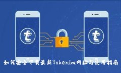如何安全下载最新Tokenim网址与使用指南