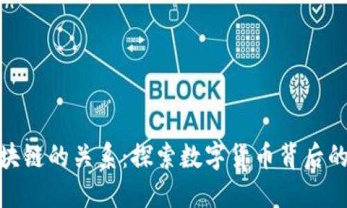 炒币与区块链的关系：探索数字货币背后的技术革命