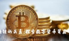炒币与区块链的关系：探索数字货币背后的技术