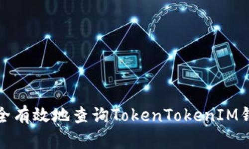如何安全有效地查询TokenTokenIM钱包信息