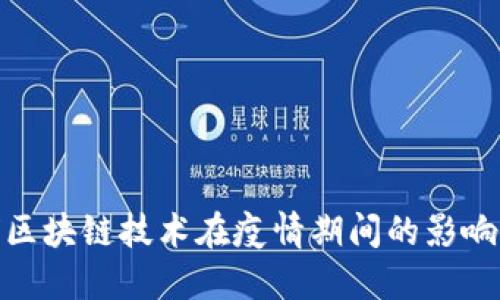 : 全球区块链技术在疫情期间的影响与发展