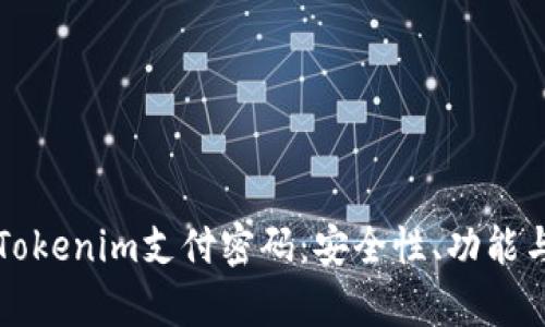 深入了解Tokenim支付密码：安全性、功能与恢复方法