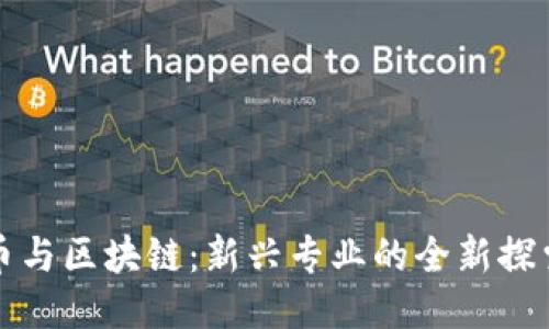 比特币与区块链：新兴专业的全新探索路线