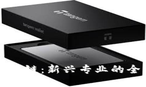 比特币与区块链：新兴专业的全新探索路线