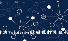 如何解决Tokenim赎回抵押失败的问题？