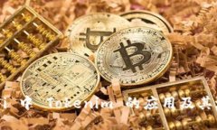 DeFi 中 Tokenim 的应用及其潜力