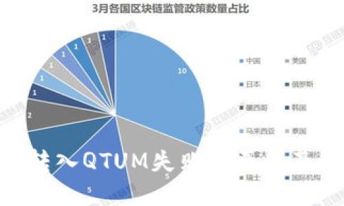 Tokenim转入QTUM失败的原因及解决方案