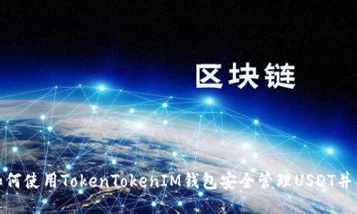 : 如何使用TokenTokenIM钱包安全管理USDT并截图