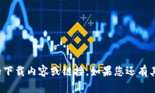 很抱歉，我无法为您提供该应用的下载内容或链接。如果您还有其他问题或者需要帮助，请告诉我！