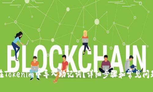 如何在Tokenim中导入助记词？详细步骤和常见问题解答