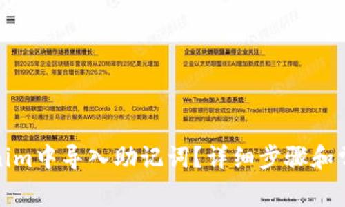 如何在Tokenim中导入助记词？详细步骤和常见问题解答