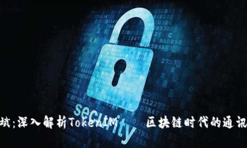 : 何斌：深入解析TokenIM——区块链时代的通讯革命