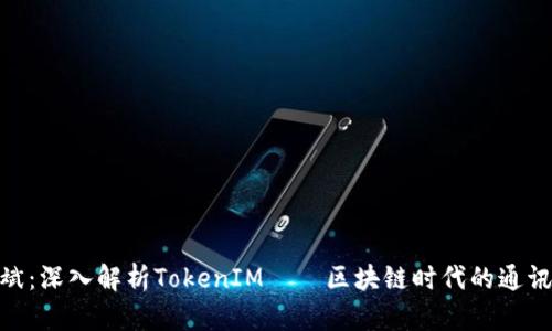 : 何斌：深入解析TokenIM——区块链时代的通讯革命