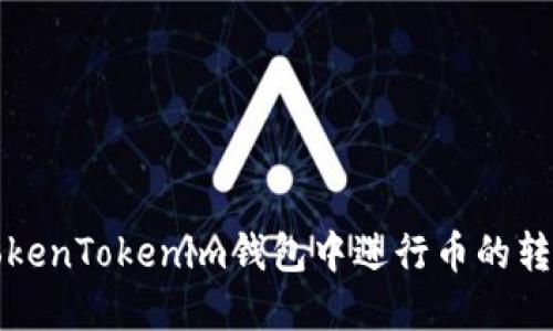 如何在TokenTokenim钱包中进行币的转换与管理