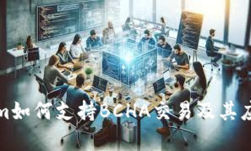 Tokenim如何支持BCHA交易及其应用前景