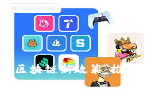 深入解读瑞士区块链新政策：推动数字资产革命