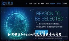 如何解决Tokenim钱包无法收币的问题