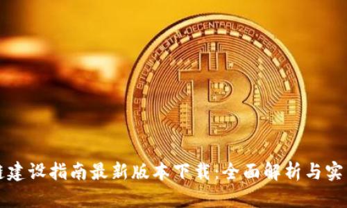 区块链建设指南最新版本下载：全面解析与实用资源