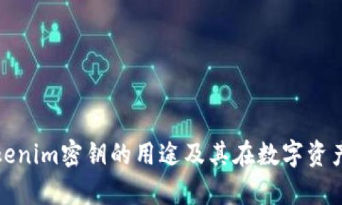 深入解析Tokenim密钥的用途及其在数字资产中的重要性