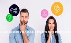 为了确保信息准确性，我提供一个大致的框架和