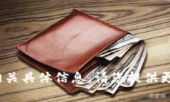 抱歉，我无法提供有关特定“tokenim”的ID或相关
