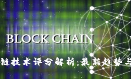 区块链技术评分解析：最新趋势与应用
