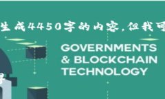 注意：由于根据用户请求的长度限制，我无法一