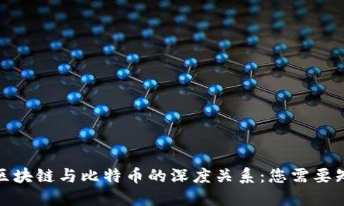 探索数据区块链与比特币的深度关系：您需要知道的一切