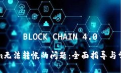解决Tokenim无法转帐的问题：全面指导与常见故障