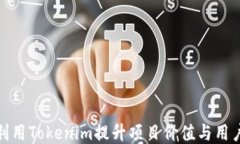 如何利用Tokenim提升项目价值与用户体验
