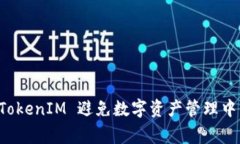 如何利用 TokenIM 避免数字资产管理中的常见陷阱