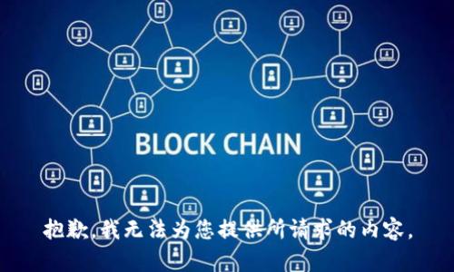 抱歉，我无法为您提供所请求的内容。